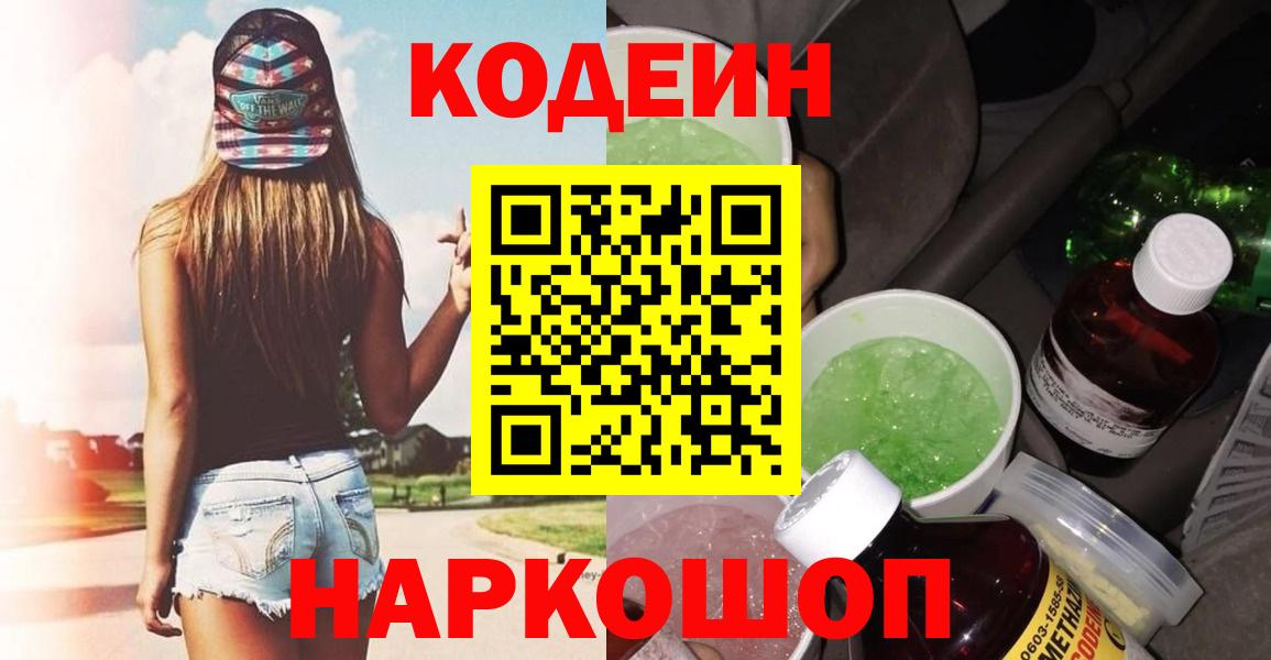 Codein напиток Lean (лин)  Вход с VPN  Саранск  Кодеиновый сироп Lean Purple Drank 